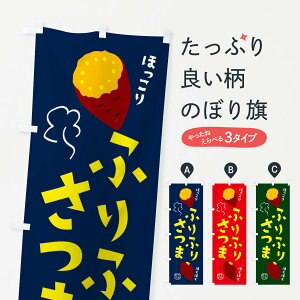 【ネコポス送料360】 のぼり旗 ふりふりさつま・さつまいも・さつま芋のぼり XKJC 焼き芋 グッズプロ 【名入れできます+1017円】