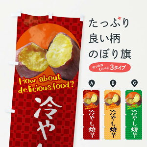 【ネコポス送料360】 のぼり旗 冷やし焼芋・焼きいも・さつまいものぼり XKJ9 焼き芋 グッズプロ 【名入れできます+1017円】