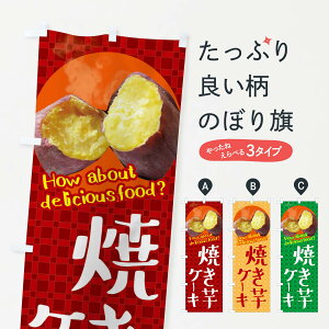 【ネコポス送料360】 のぼり旗 焼き芋ケーキ・焼きいも・さつまいものぼり XKC4 グッズプロ 【名入れできます+1017円】
