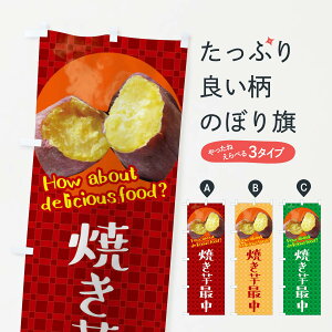 【ネコポス送料360】 のぼり旗 焼き芋最中・焼きいも・さつまいものぼり XKCT 和菓子 グッズプロ 【名入れできます+1017円】
