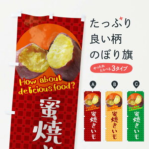 【ネコポス送料360】 のぼり旗 蜜焼きいも・焼き芋・さつまいものぼり XKCJ グッズプロ 【名入れできます+1017円】