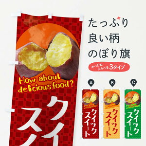 【ネコポス送料360】 のぼり旗 クイックスイート・焼きいも・焼き芋・さつまいものぼり XKKK スイーツ グッズプロ 【名入れできます+1017円】