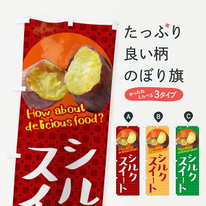 【ネコポス送料360】 のぼり旗 シルクスイート・焼きいも・焼き芋・さつまいものぼり XKK0 野菜 グッズプロ 【名入れできます+1017円】