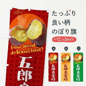 【ネコポス送料360】 のぼり旗 五郎島金時・焼きいも・焼き芋・さつまいものぼり XKK1 グッズプロ 【名入れできます+1017円】