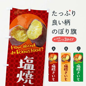 【ネコポス送料360】 のぼり旗 塩焼きいも・焼き芋・さつまいものぼり XKKT グッズプロ 【名入れできます+1017円】