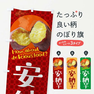 【ネコポス送料360】 のぼり旗 安納芋・焼きいも・焼き芋・さつまいものぼり XKKY 野菜 グッズプロ 【名入れできます+1017円】