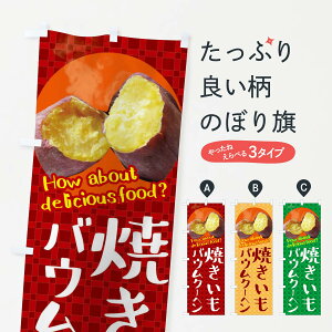 【ネコポス送料360】 のぼり旗 焼きいもバウムクーヘン・焼き芋・さつまいものぼり XKK5 焼き菓子 グッズプロ 【名入れできます+1017円】