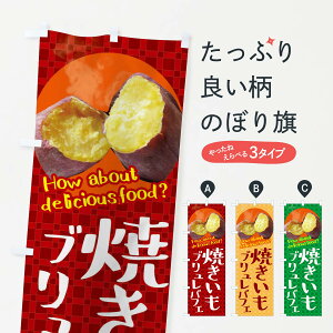 【ネコポス送料360】 のぼり旗 焼きいもブリュレパフェ・焼き芋・さつまいものぼり XKKW グッズプロ 【名入れできます+1017円】