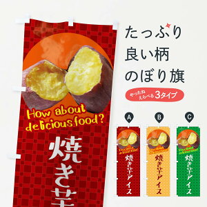 【ネコポス送料360】 のぼり旗 焼き芋アイス・焼きいも・さつまいものぼり XKK8 アイスクリーム グッズプロ 【名入れできます+1017円】