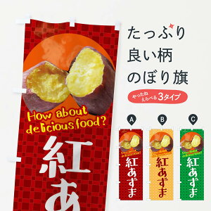 【ネコポス送料360】 のぼり旗 紅あずま・焼きいも・焼き芋・さつまいものぼり XKKP 野菜 グッズプロ 【名入れできます+1017円】