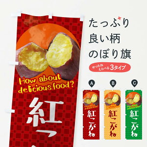 【ネコポス送料360】 のぼり旗 紅こがね・焼きいも・焼き芋・さつまいものぼり XKKR グッズプロ 【名入れできます+1017円】