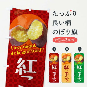 【ネコポス送料360】 のぼり旗 紅こまち・焼きいも・焼き芋・さつまいものぼり XKKS グッズプロ 【名入れできます+1017円】