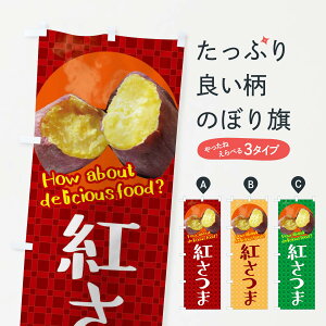 【ネコポス送料360】 のぼり旗 紅さつま・焼きいも・焼き芋・さつまいものぼり XKKU 野菜 グッズプロ 【名入れできます+1017円】
