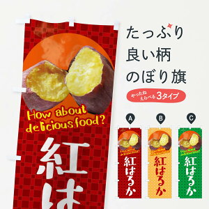 【ネコポス送料360】 のぼり旗 紅はるか・焼きいも・焼き芋・さつまいものぼり XK84 野菜 グッズプロ 【名入れできます+1017円】