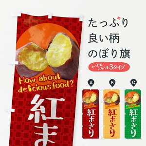【ネコポス送料360】 のぼり旗 紅まさり・焼きいも・焼き芋・さつまいものぼり XK8K グッズプロ 【名入れできます+1017円】