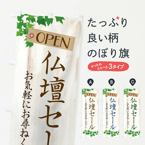 【ネコポス送料360】 のぼり旗 仏壇セール・葬儀のぼり XKL7 グッズプロ 【名入れできます+1017円】