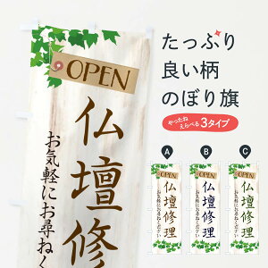 【ネコポス送料360】 のぼり旗 仏壇修理・葬儀のぼり XKLF グッズプロ 【名入れできます+1017円】