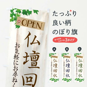 【ネコポス送料360】 のぼり旗 仏壇回収・葬儀のぼり XKLG グッズプロ 【名入れできます+1017円】
