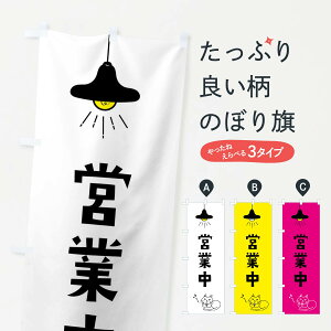 【ネコポス送料360】 のぼり旗 営業中・猫のぼり X80R グッズプロ 【名入れできます+1017円】