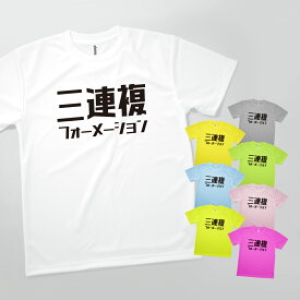 Tシャツ 3連複フォーメーション・競馬 発汗性の良い快適素材 ドライTシャツ