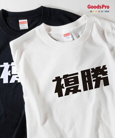 Tシャツ 複勝・競馬 発汗性の良い快適素材 ドライTシャツ