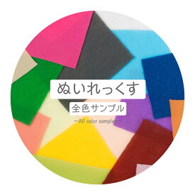 生地サンプル ぬいれっくす ナイレックス 全色サンプル