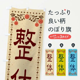 【ネコポス送料360】 のぼり旗 整体・レトロ風のぼり X8JG 接骨院・鍼灸 グッズプロ グッズプロ