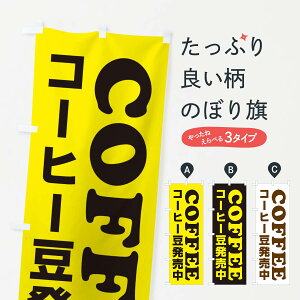 【ネコポス送料360】 のぼり旗 COFFEE・コーヒー豆発売中のぼり X8CG グッズプロ 【名入れできます+1017円】