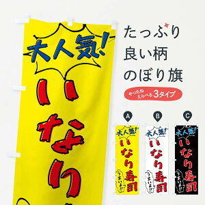 【ネコポス送料360】 のぼり旗 いなり寿司・手書き風のぼり X8PA 魚介名 グッズプロ 【名入れできます+1017円】