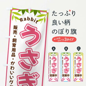 【ネコポス送料360】 のぼり旗 うさぎ営業中のぼり X8WF グッズプロ 【名入れできます+1017円】