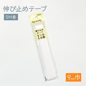 伸び止めテープ 9mmx5m グッズプロ