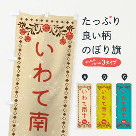 【ネコポス送料360】 のぼり旗 いわて南牛・ブランド牛・牛肉・銘柄牛・レトロ風のぼり XLN5 ブランド肉 グッズプロ