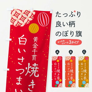 【ネコポス送料360】 のぼり旗 白いさつまいも・黄金千貫・焼き芋のぼり XL5L グッズプロ 【名入れできます+1017円】