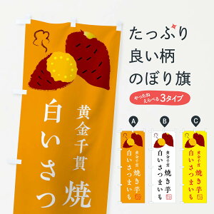 【ネコポス送料360】 のぼり旗 白いさつまいも・黄金千貫・焼き芋のぼり XL5R グッズプロ 【名入れできます+1017円】