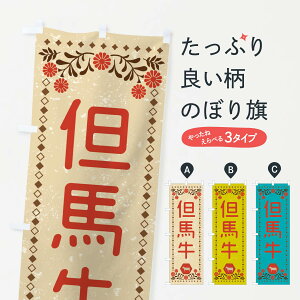 【ネコポス送料360】 のぼり旗 但馬牛・ブランド牛・牛肉・銘柄牛・レトロ風のぼり XLHT ブランド肉 グッズプロ 【名入れできます+1017円】