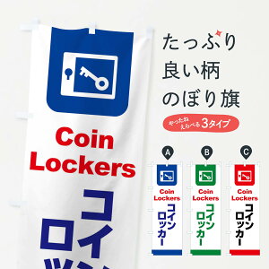 【ネコポス送料360】 のぼり旗 コインロッカー・荷物・スーツケース・旅行カバンのぼり XL6U 観光 グッズプロ 【名入れできます+1017円】