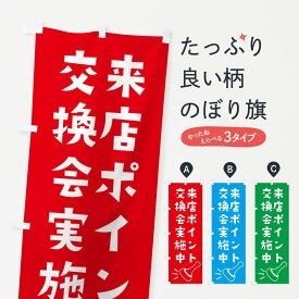 【ネコポス送料360】 のぼり旗 来店ポイント交換会実施中のぼり XLR9 特典 グッズプロ