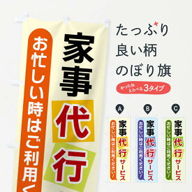 【ネコポス送料360】 のぼり旗 家事代行サービスのぼり X90X 便利屋 グッズプロ