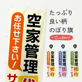【ネコポス送料360】 のぼり旗 空家管理除代行サービスのぼり X90C 売地 グッズプロ 【名入れできます+1017円】