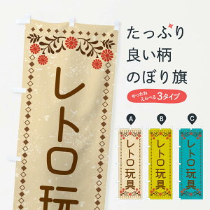 【ネコポス送料360】 のぼり旗 レトロ玩具・レトロ風のぼり X910 おもちゃ・玩具 グッズプロ 【名入れできます+1017円】