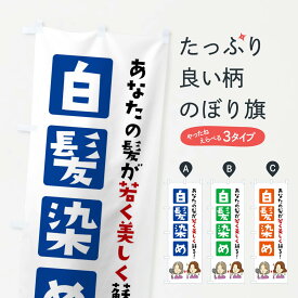 【ネコポス送料360】 のぼり旗 白髪染めのぼり X9G9 カラー・白髪染め グッズプロ