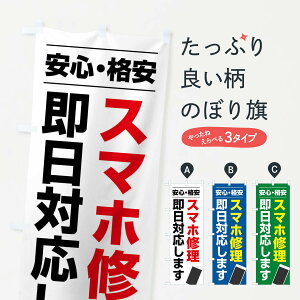 【ネコポス送料360】 のぼり旗 スマホ修理即日対応しますのぼり X96J グッズプロ 【名入れできます+1017円】