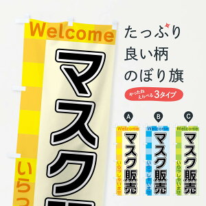 【ネコポス送料360】 のぼり旗 マスク販売のぼり X9XC 医療・福祉 グッズプロ 【名入れできます+1017円】
