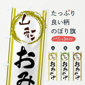 【ネコポス送料360】 のぼり旗 山形・おみやげのぼり X9CT 山形県 グッズプロ