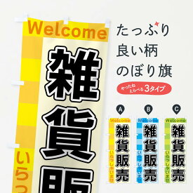 【ネコポス送料360】 のぼり旗 雑貨販売のぼり X98S 雑貨屋 グッズプロ