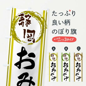 【ネコポス送料360】 のぼり旗 静岡・おみやげのぼり X9LK お土産 グッズプロ