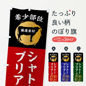 【ネコポス送料360】 のぼり旗 シャトーブリアン・牛肉・焼き肉・希少部位のぼり X9R4 グッズプロ 【名入れできます+1017円】
