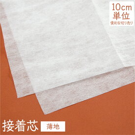 接着芯 薄地 不織布 切り売り グッズプロ