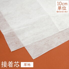 接着芯 厚地 不織布 切り売り グッズプロ