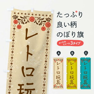 【ネコポス送料360】 のぼり旗 レトロ玩具・レトロ風のぼり XP37 おもちゃ・玩具 グッズプロ 【名入れできます+1017円】